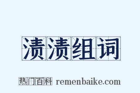 渍渍组词是什么意思的图片